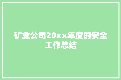 矿业公司20xx年度的安全工作总结