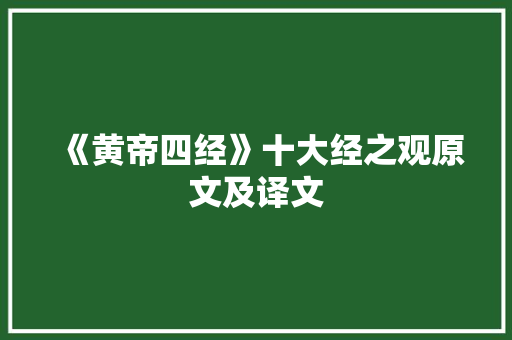 《黄帝四经》十大经之观原文及译文