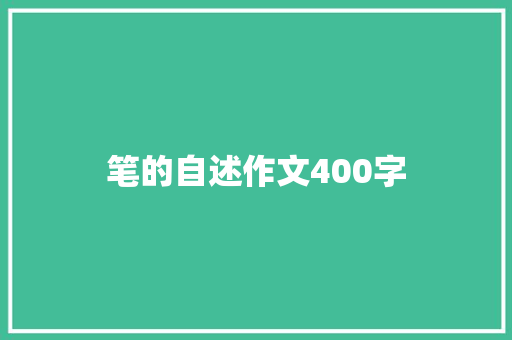 笔的自述作文400字