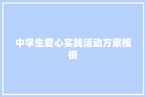 中学生爱心实践活动方案模板