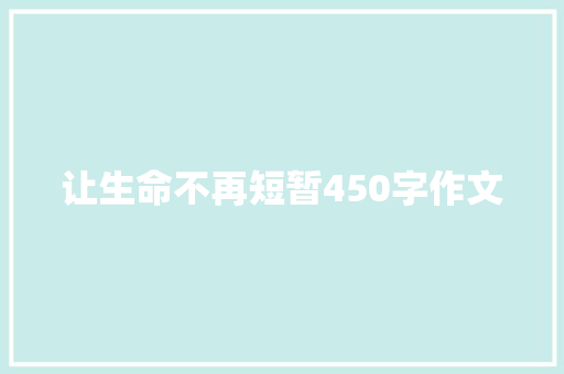 让生命不再短暂450字作文