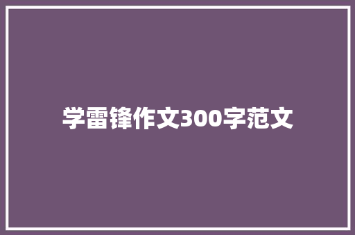 学雷锋作文300字范文