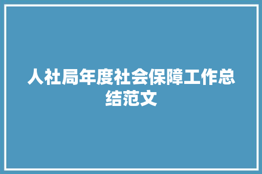 人社局年度社会保障工作总结范文