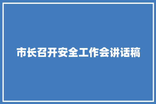 市长召开安全工作会讲话稿