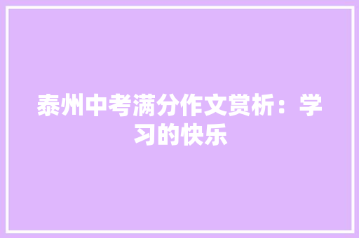 泰州中考满分作文赏析：学习的快乐 书信范文