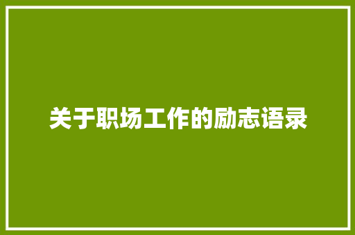 关于职场工作的励志语录 书信范文