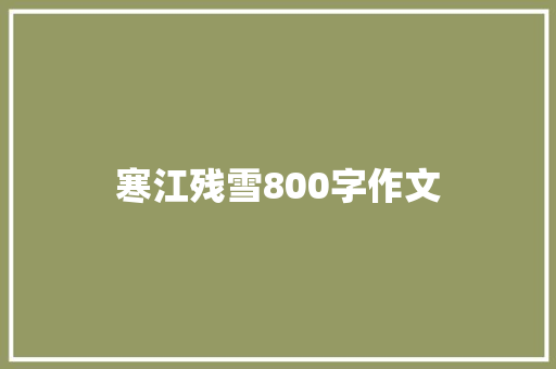 寒江残雪800字作文