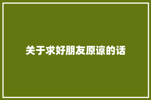 关于求好朋友原谅的话