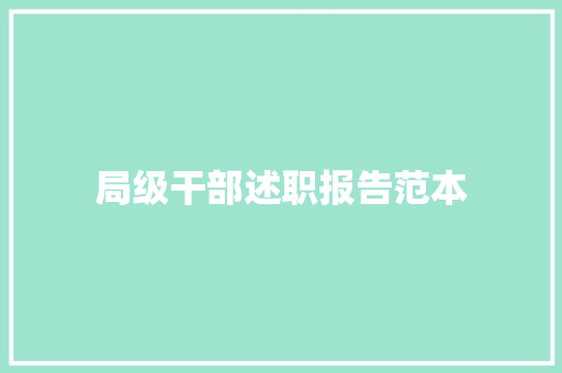 局级干部述职报告范本