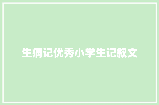 生病记优秀小学生记叙文