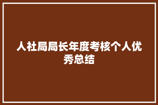 人社局局长年度考核个人优秀总结