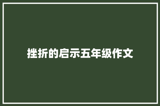 挫折的启示五年级作文 报告范文