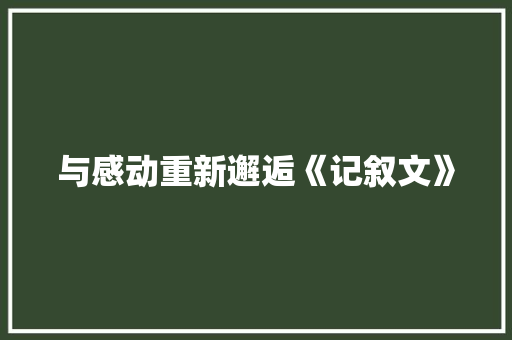 与感动重新邂逅《记叙文》