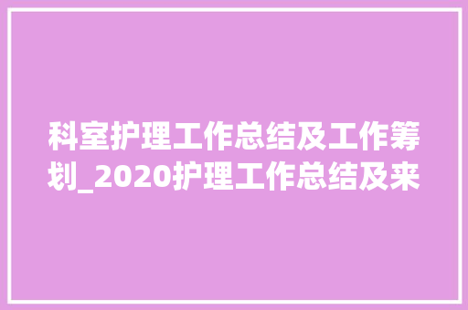 科室护理工作总结及工作筹划_2020护理工作总结及来年计划