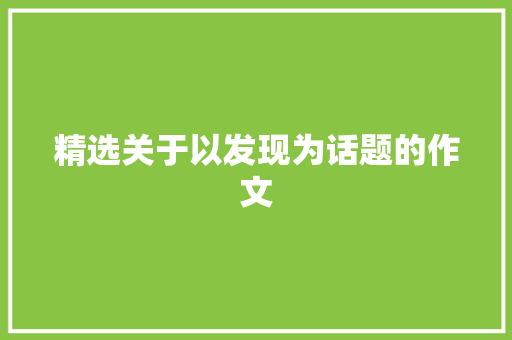 精选关于以发现为话题的作文