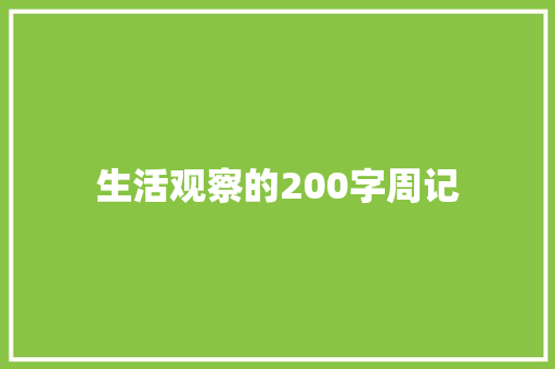 生活观察的200字周记