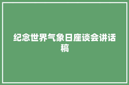 纪念世界气象日座谈会讲话稿