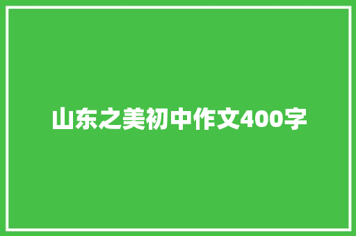 山东之美初中作文400字