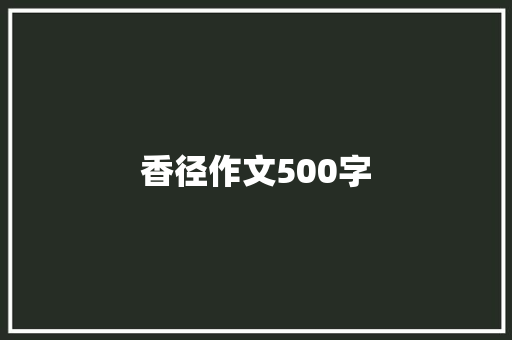 香径作文500字 报告范文