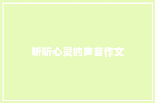 听听心灵的声音作文