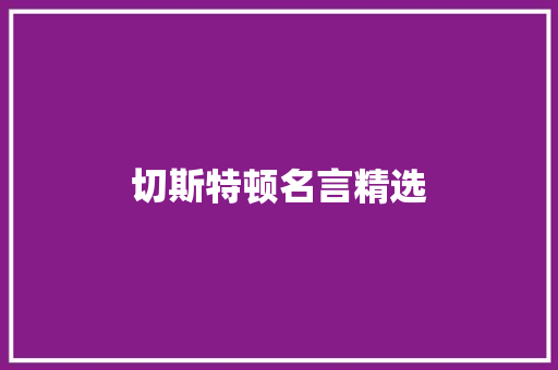 切斯特顿名言精选