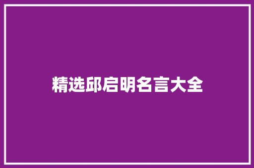 精选邱启明名言大全 论文范文