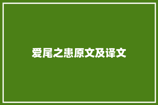 爱尾之患原文及译文