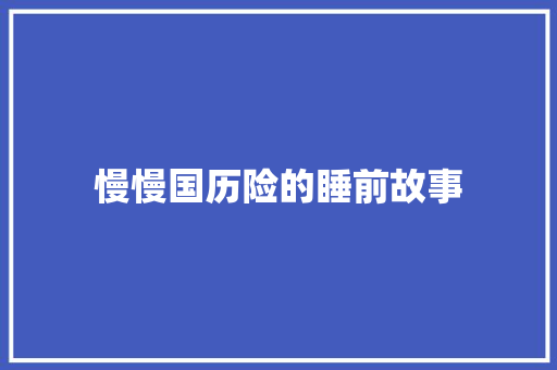 慢慢国历险的睡前故事