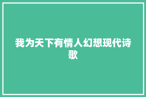 我为天下有情人幻想现代诗歌