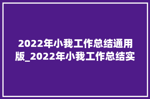 2022年小我工作总结通用版_2022年小我工作总结实用模板 综述范文