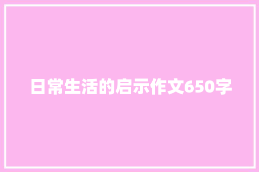 日常生活的启示作文650字