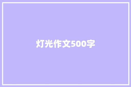 灯光作文500字 演讲稿范文