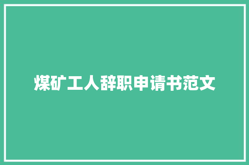 煤矿工人辞职申请书范文