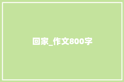 回家_作文800字