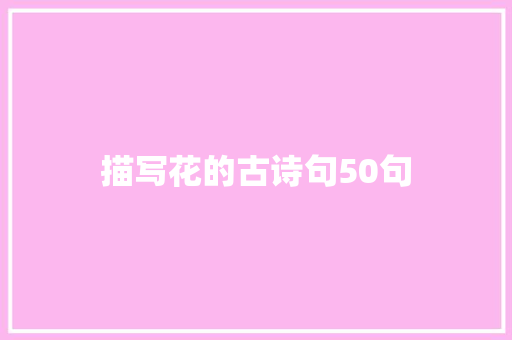 描写花的古诗句50句