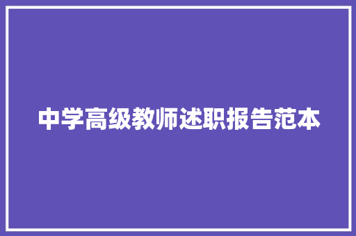 中学高级教师述职报告范本 致辞范文