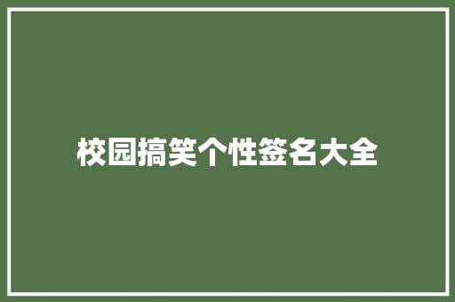 校园搞笑个性签名大全 简历范文