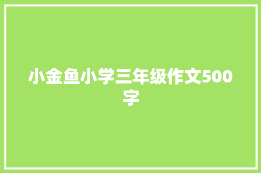 小金鱼小学三年级作文500字