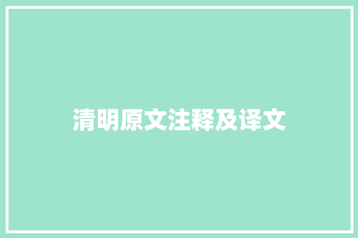 清明原文注释及译文 论文范文