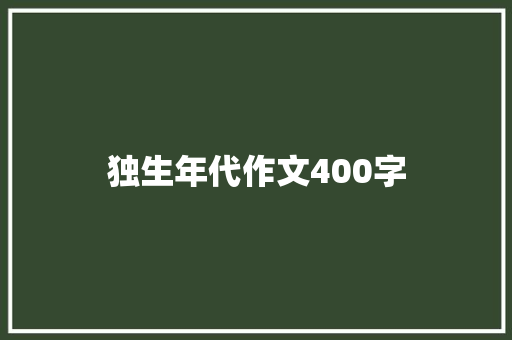 独生年代作文400字