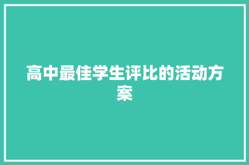 高中最佳学生评比的活动方案