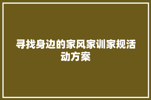 寻找身边的家风家训家规活动方案