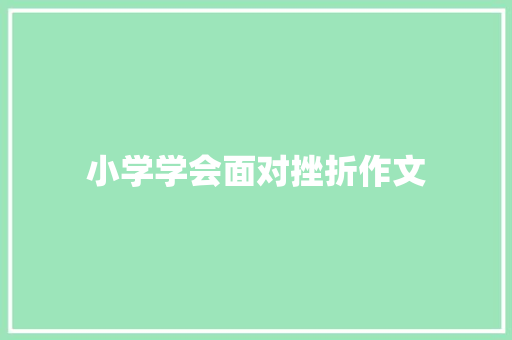 小学学会面对挫折作文