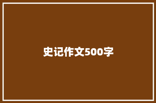 史记作文500字