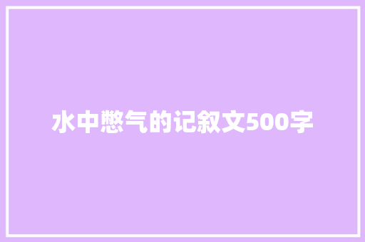 水中憋气的记叙文500字