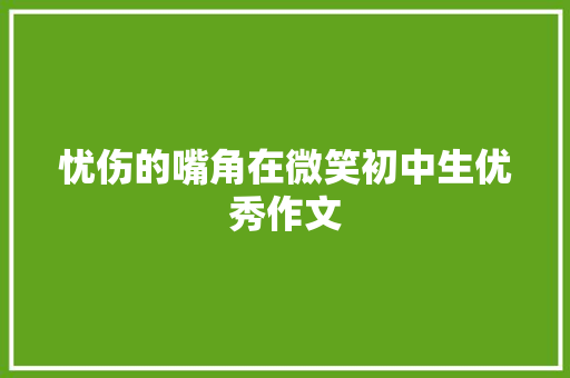 忧伤的嘴角在微笑初中生优秀作文