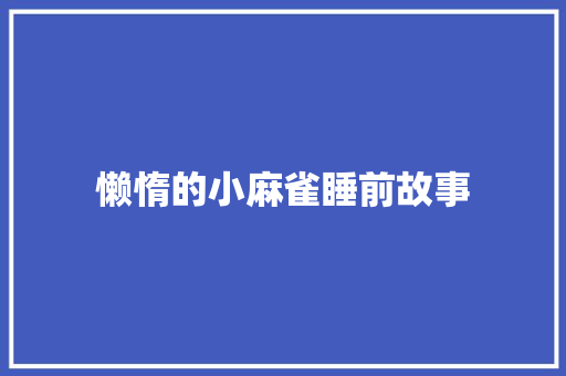 懒惰的小麻雀睡前故事