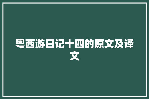 粤西游日记十四的原文及译文