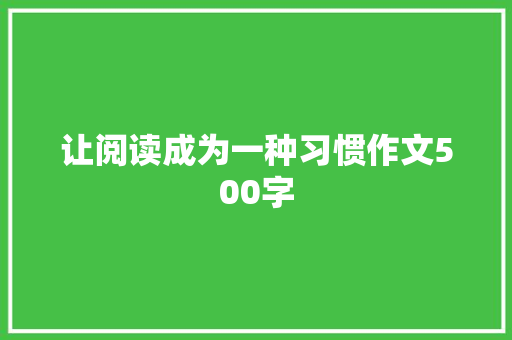 让阅读成为一种习惯作文500字 简历范文