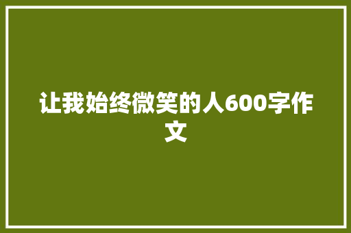 让我始终微笑的人600字作文